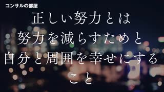 正しい努力とは努力を減らすこと&自分と周囲を幸せにすること