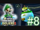 【New スーパーマリオブラザーズ U デラックス 実況】クッパからピーチ城を取り戻すワクワクをおすそ分け！？part8