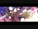 【シャニマスMAD】秒針を噛む【L'Antica】