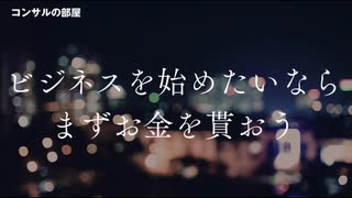 ビジネスを始めたいならまずお金を貰おう