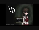死なないで！ギャリーさん！！【Ib】#番外編 その2