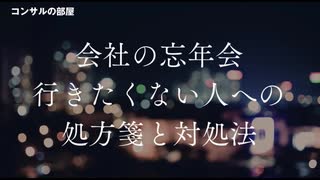 会社の忘年会 行きたくない人への処方箋と対処法