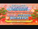アイドルマスターシャイニーカラーズ生配信　2020年もシャニマスは羽ばたきますSP ※有アーカイブ(1)