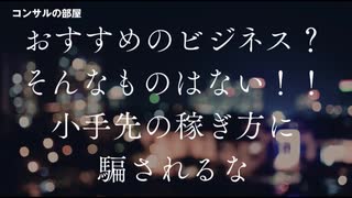 おすすめのビジネス？そんなものはない！小手先の稼ぎ方に騙されるな