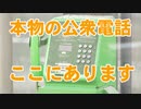 まだここの本物の公衆電話あります！今話題のガチャガチャの公衆電話の本物！
