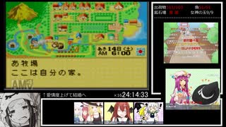 牧場物語ミネラルタウンのなかまたち 女神さま結婚RTA 約24時間41分36秒 part11/11　