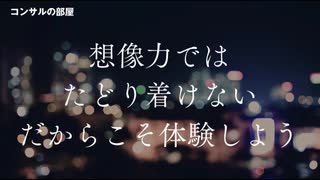 創造力ではたどり着けない範囲があるから体験しよう