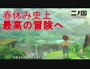 冒険の準備はできてるか？part0【二ノ国 白き聖灰の女王】