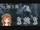 【SEKIRO】マウスとキーボードと厄憑で戦国に忍ぶ！ 実況 其の参拾参 【PC版】