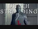 【デス・ストランディング】こちら三河屋アメリカ店サム･”ポーター”･ブリッジズ【結果良ければ全て良し】実況 Part50