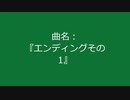 【自作曲】『エンディングその1』