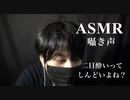 【女性向けasmr】お酒が弱すぎてすぐに酔ってしまうんだけど【囁き声・声フェチ・睡眠導入用】