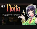【Noita】魔法少女セイカの洞窟探検 #2【VOICEROID実況】