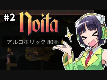 【Noita】魔法少女セイカの洞窟探検 #2【VOICEROID実況】