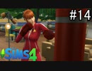 【実況】ぼくとゆかいな仲間の楽しい生活【SIMS4】part14