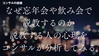 なぜ飲み会や忘年会で説教する人がいるのか コンサルが分析してみる