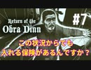 【Return of the Obra Dinn】そして船だけが戻った…#7