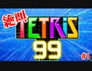 テトリスエンジョイ勢が絶叫しながらプレイしてるだけ【TETRIS 99】#1