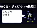【のんびり実況】DELTARUNE【PART14】