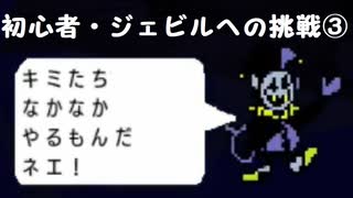 【のんびり実況】DELTARUNE【PART15】