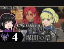 【FE風花雪月 DLC】陰に棲む灰狼、陽を失った者達が紡ぐ「煤闇の章」＃４【実況】