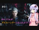 【Devil May Cry 5】ゆかりさんがデビルハンターになったようです Part 01【きずゆか実況】