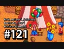 【実況】ゆめみる！レモブン牧場【Stardew Valley】《１２１日目》