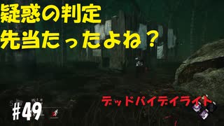 【デッドバイデイライト】＃49　疑惑の判定！ビデオ判定します。　実況プレイ　PS4【DEAD　BY　DAYLIGHT】