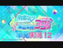 【楽しく実況！】~口ずさみながら♪~ 初音ミク Project DIVA MEGA39′s【単発2】