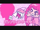 【MV】AviUtl初心者によるやっつけ仕事【バレンタイン】