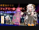 【ポケモン剣盾】紲星あかりとフェアリー統一でいくガラル制覇の旅Part 2【VOICEROID実況プレイ】
