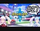 【ポケモンソード】のんびりのんびりポケモン実況part27【VOICEROID実況】
