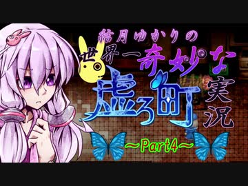 【虚ろ町ののばら】結月ゆかりの世界一奇妙な虚ろ町実況 Part4【VOICEROID実況プレイ】