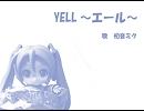 初音ミク　コブクロ「YELL～エール～」を歌ってみました