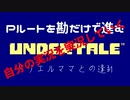 【自分の実況を実況していく】アンダーテイルP√