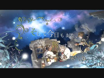 【IA】そして今日もまた、幸せな旅をする【オリジナル曲】