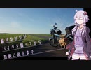 結月ゆかりがバイクを買ってから長旅に出るまで 7 -北海道北上行 終-【SR400】