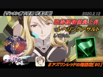 【星翼ゆっくり実況】経験値取得量上昇＋レベリングアサルト【090】