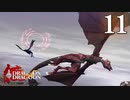 【ドラッグオンドラグーン】#11　龍対竜