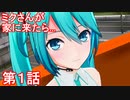 通販で初音ミクを買ったら本人が降臨しました