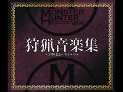 【MHP】獣出ずる地に想いを馳せて【高音質】