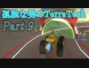 【ゆっくり実況】 孤独な男のTerraTech 【Part9】