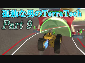 【ゆっくり実況】 孤独な男のTerraTech 【Part9】