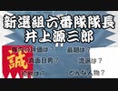 【ゆっくり解説】新選組六番隊組長 「井上源三郎」【歴史】