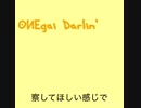 #お願いダーリン