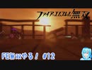 【実況】FE無双やる！【12】
