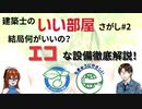 【ゆっくり建築解説講座】結局お得？　エコなお部屋の選び方【建築士のいい部屋さがし#2】