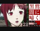 【FE風花雪月】黒鷲闇に啼く - 未経験者じっくりプレイ【#21】