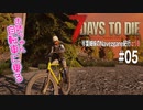 【7Days to Die】琴葉姉妹のNavezgane紀行α18　#05