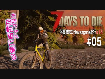 【7Days to Die】琴葉姉妹のNavezgane紀行α18　#05